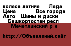 колеса летние R14 Лада › Цена ­ 9 000 - Все города Авто » Шины и диски   . Башкортостан респ.,Мечетлинский р-н